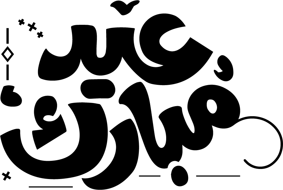 العيد