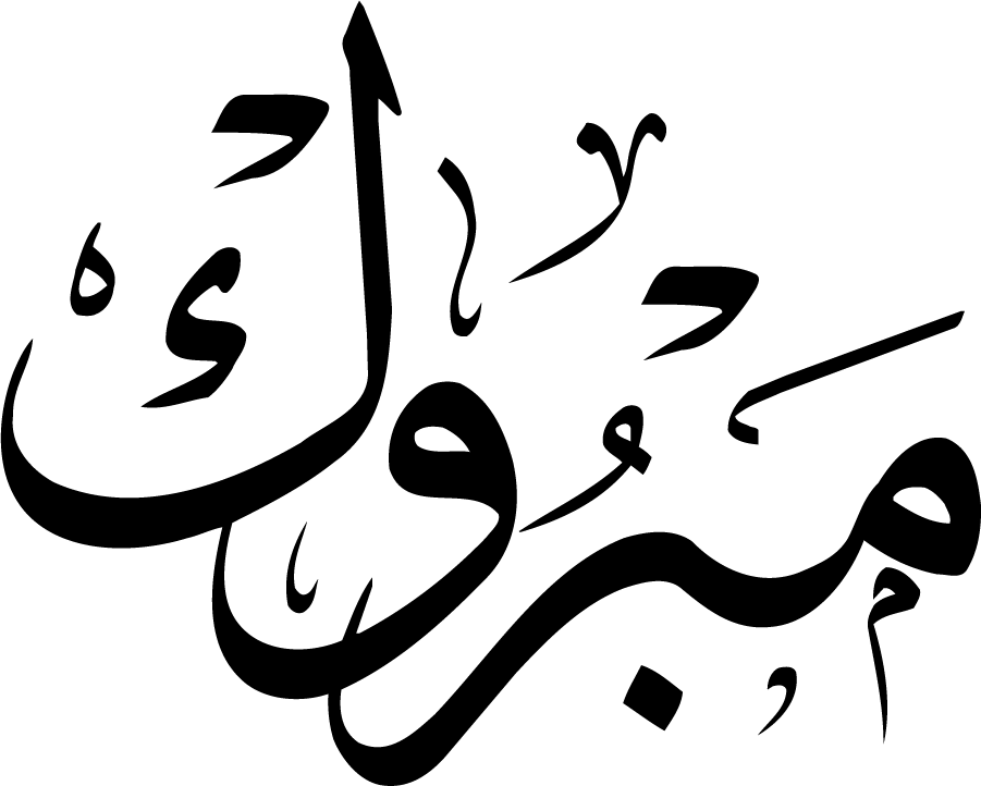 تهاني ومناسبات