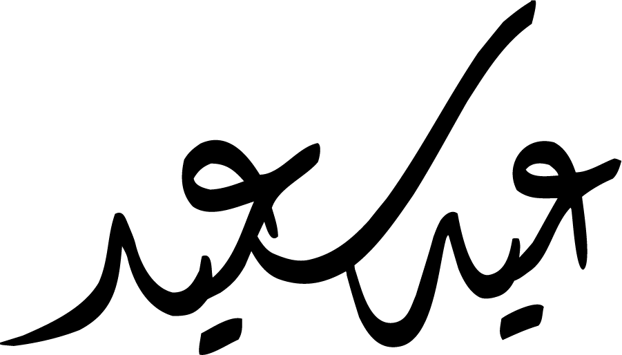 العيد