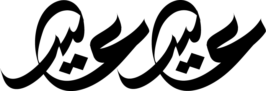 العيد