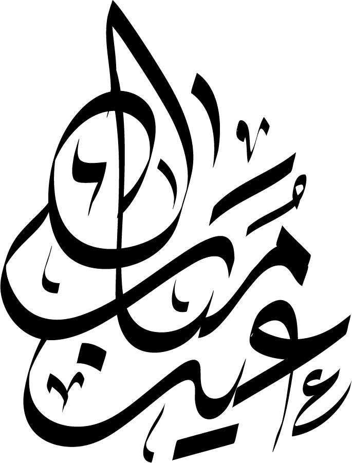 العيد