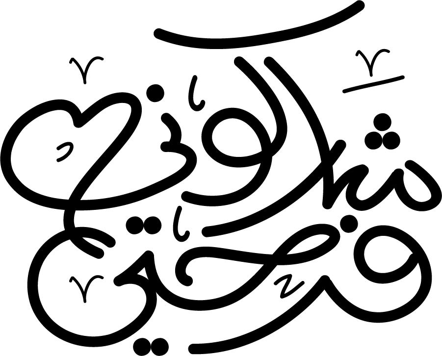 تهاني ومناسبات