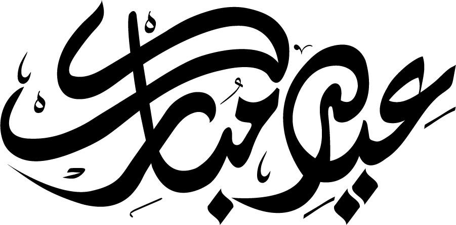 العيد