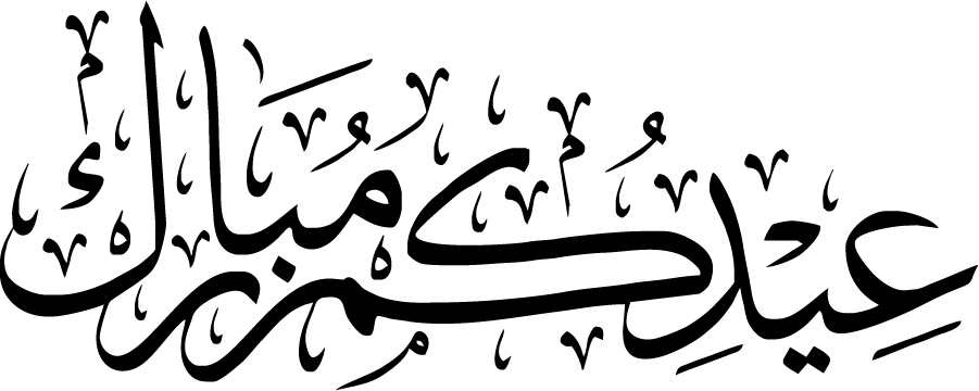 العيد