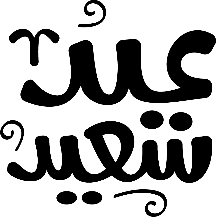 العيد