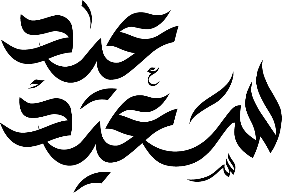 العيد