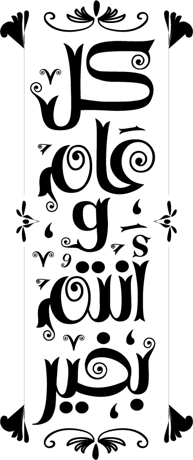 تهاني ومناسبات