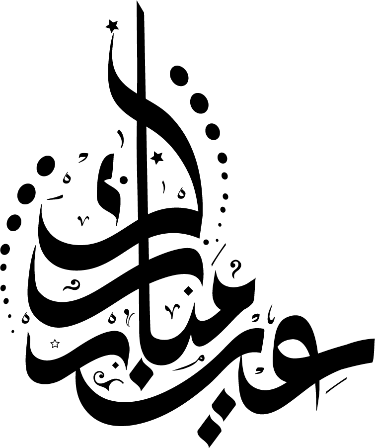 العيد