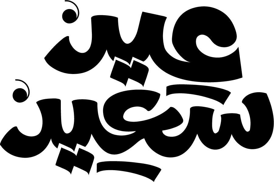 العيد