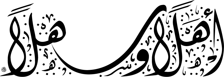 تهاني ومناسبات