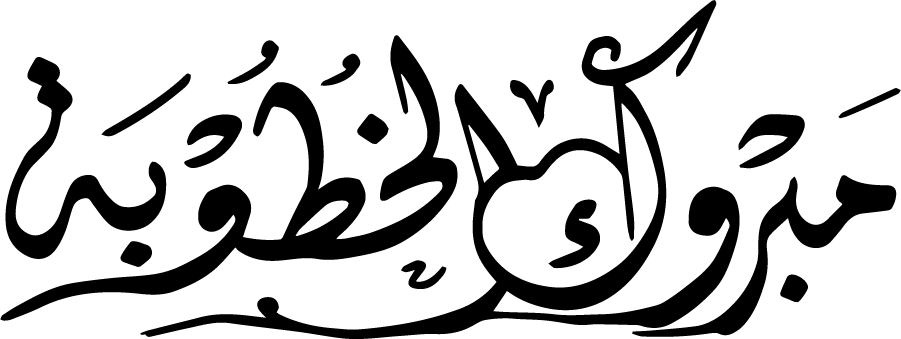 تهاني ومناسبات