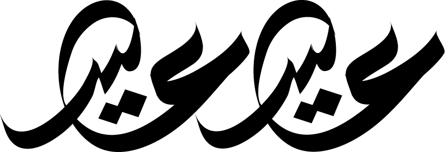 العيد
