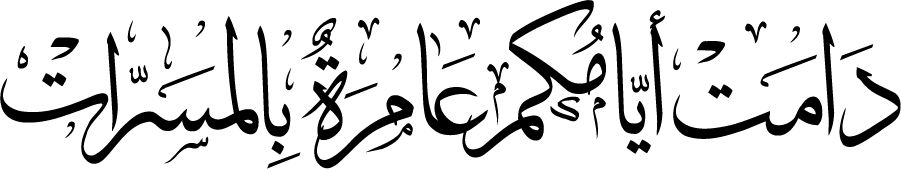 تهاني ومناسبات
