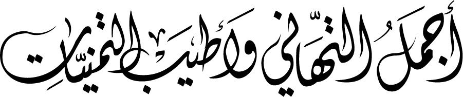 تهاني ومناسبات