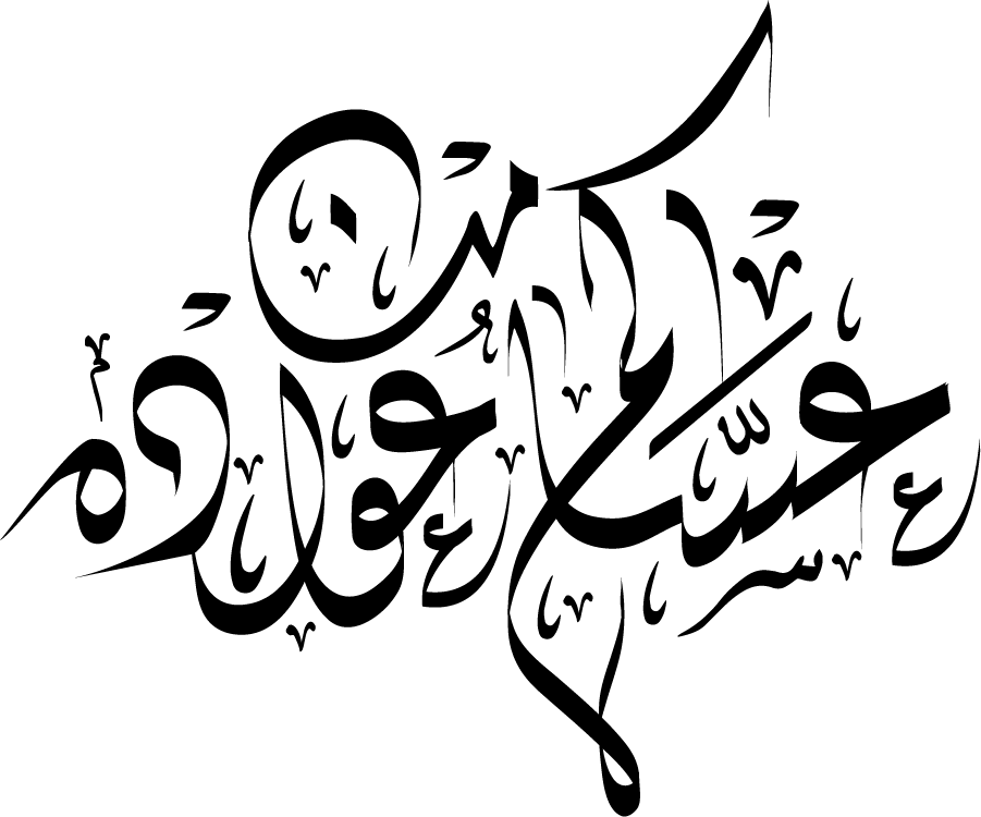 تهاني ومناسبات