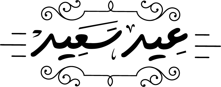 العيد